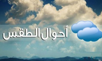 حالة الطقس غدًا