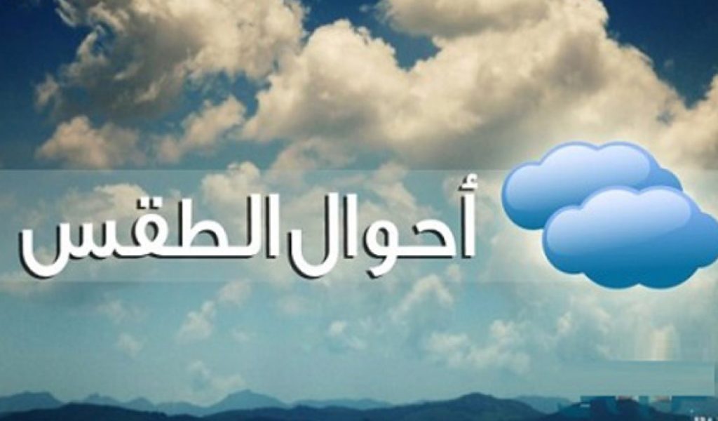 حالة الطقس غدًا